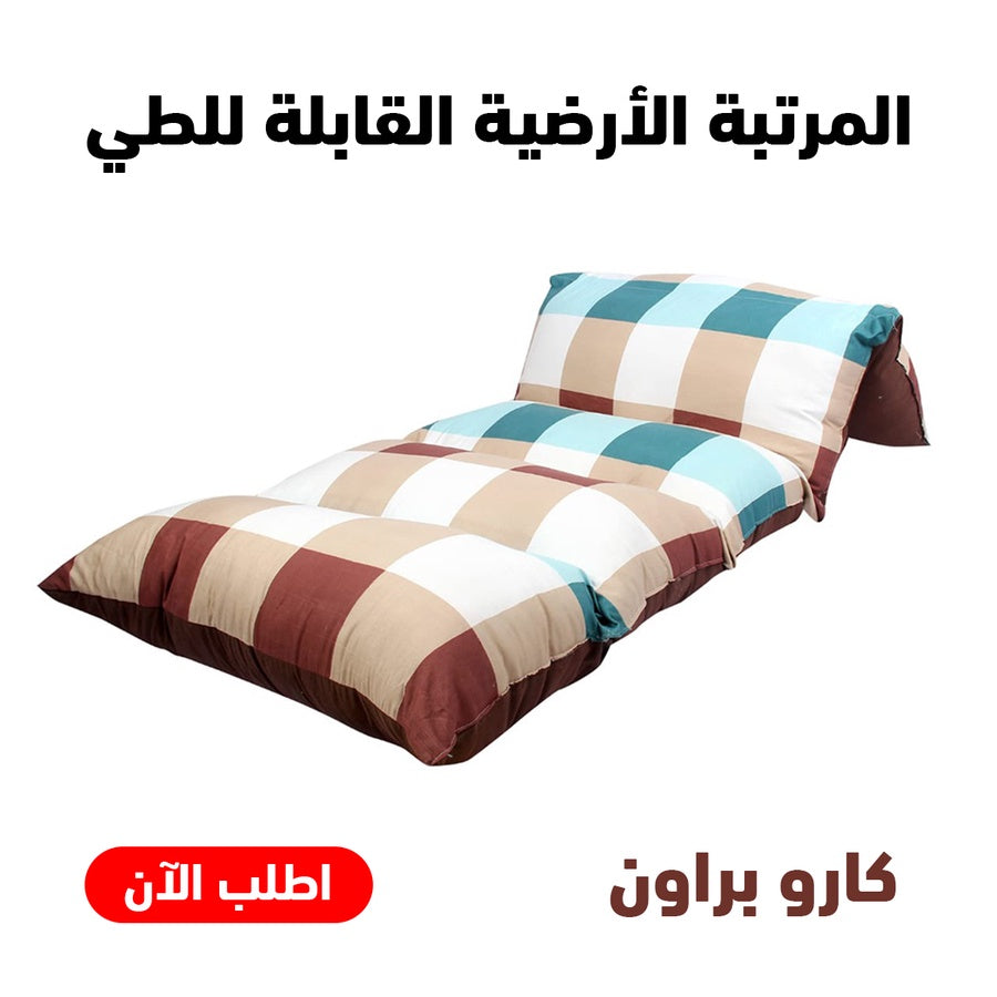 المرتبة الارضية القابلة للطي